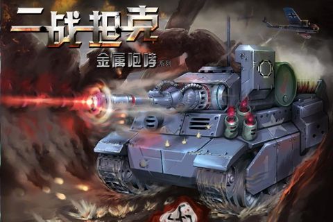 二战坦克 V1.0.4 安卓版图1