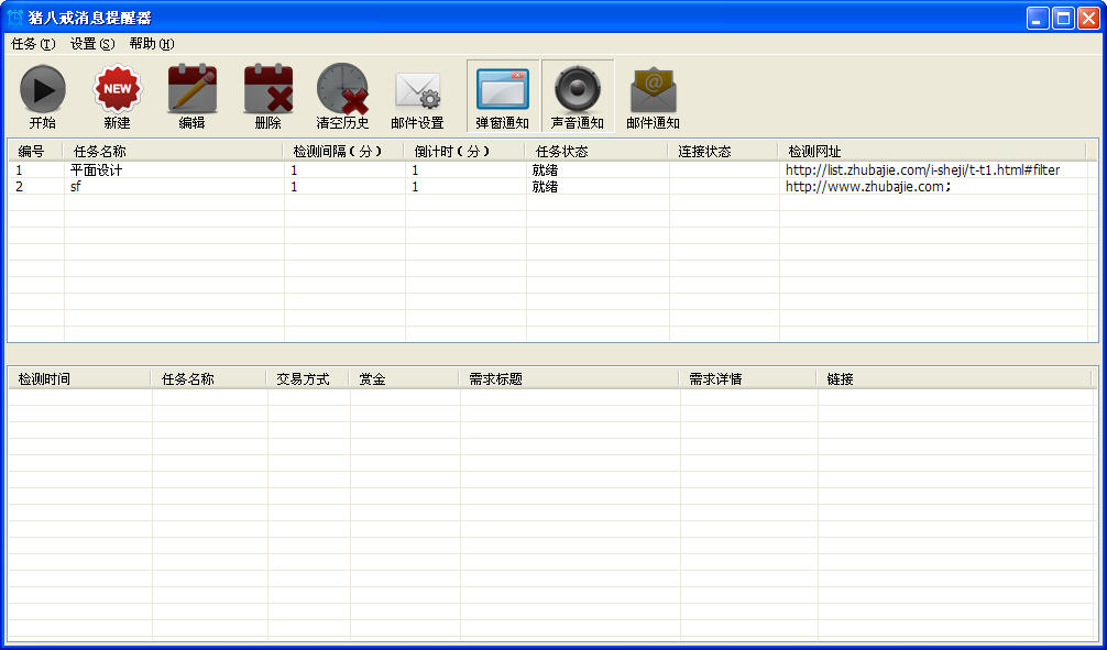 猪八戒消息提醒器 V1.0绿色版下载图1