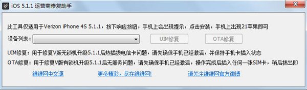 IOS5.1.1运营商修复工具 绿色版图1