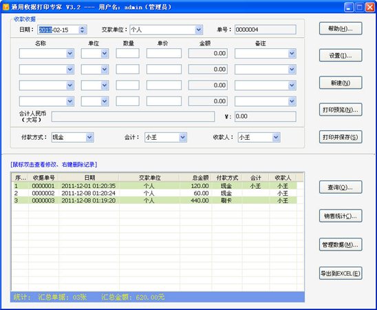 通用收据打印专家 v5.1.1 免费版图1