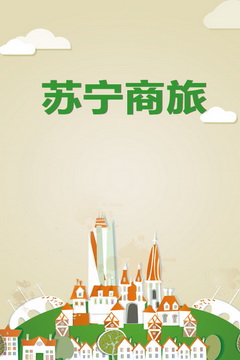 苏宁商旅 V2.2 安卓版图1