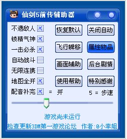 仙剑五前传修改器 V2.6.2 绿色破解版图1