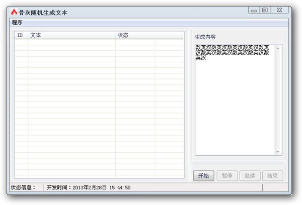 骨灰随机生成文本 v1.0 绿色免费版图1