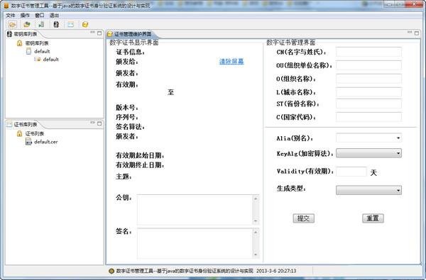 数字证书管理工具 V2.0免费版图1