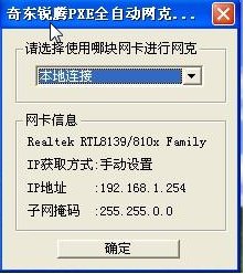 奇东锐腾PXE全自动网克工具 V1.0 绿色版图3