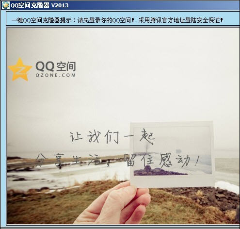 晓芸QQ空间克隆器 2013 免费版图1