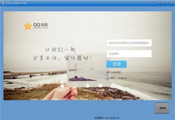 波波QQ空间隐形访问器 2.2 官方绿色版图1
