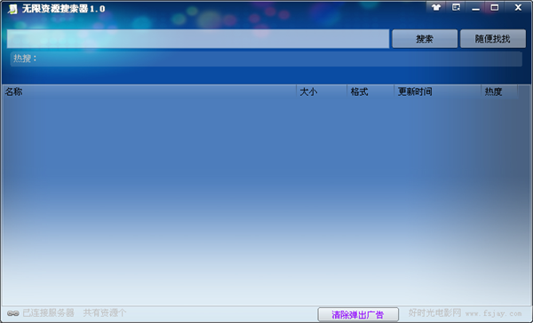 无限资源搜索器 1.0 绿色版图1
