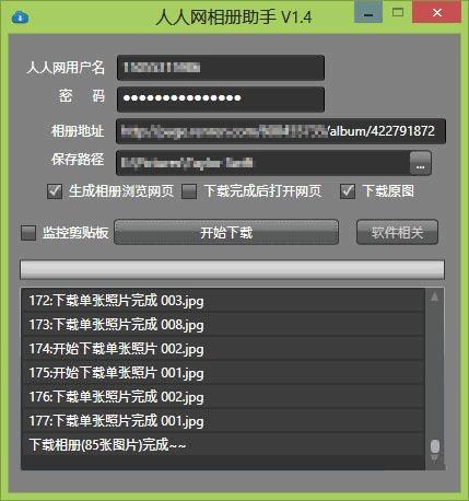 人人网相册助手 V1.8 绿色版图1