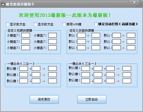 魔兽超强改键助手 v21.0 最新版图1