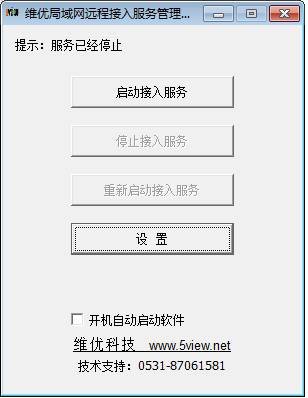 维优局域网远程接入软件 V1.0 官方版图1