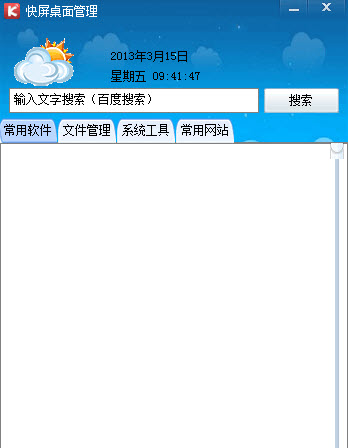 快屏桌面管理 v2.6.0.0 官方版图1