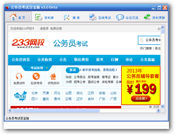 公务员考试百宝箱 v3.0beta 绿色版图1