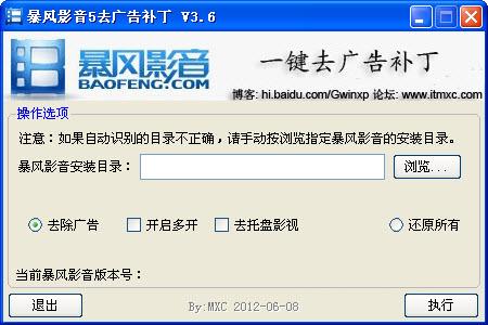 暴风影音5去广告补丁 v5.2 绿色免费版图1