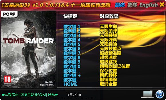 古墓丽影9修改器+11 1.0-1.0.718.4下载图1