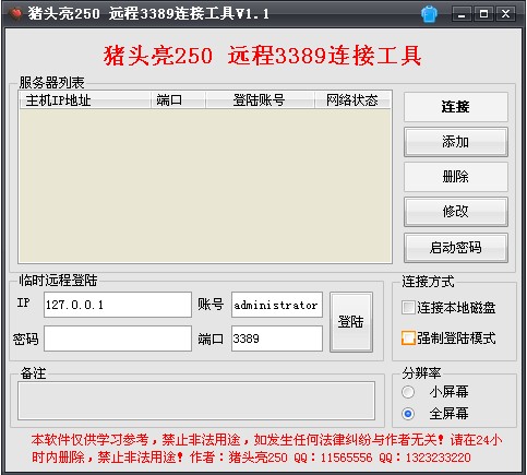 猪头亮250 远程3389连接工具 1.1绿色免费版图1