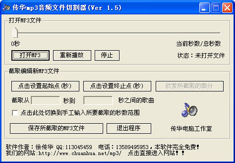 传华MP3音频文件切割器 v1.5 绿色版图1