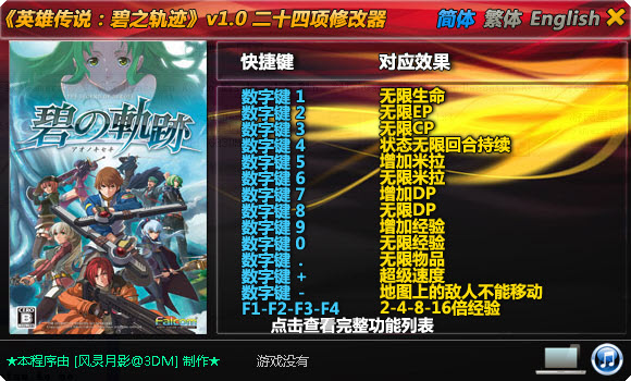 英雄传说:碧之轨迹v1.0修改器+26 绿色版图1