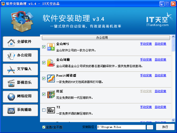 软件安装助理 V3.6 合集版图1