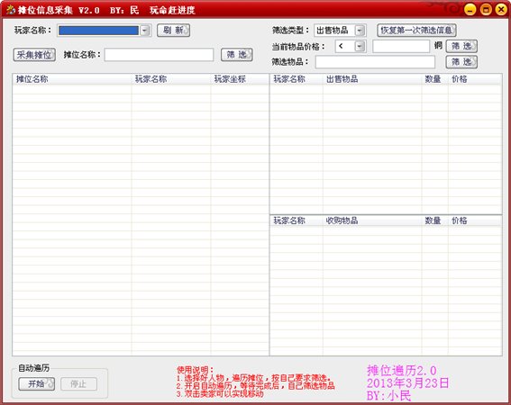 武林外传摊位信息遍历工具 V2.2图1