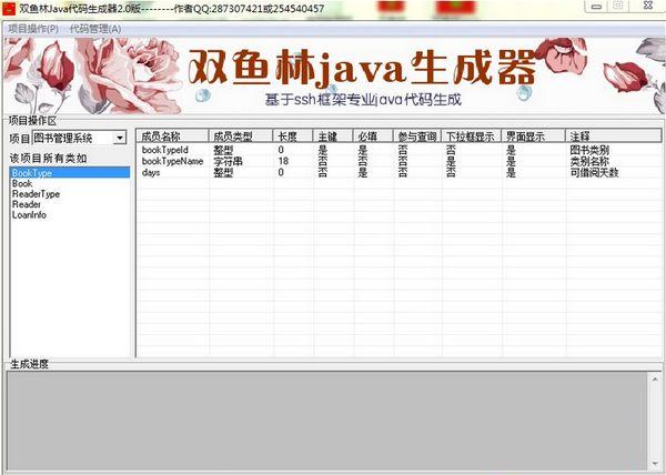 双鱼林Java代码生成器 2.1官方免费版图1