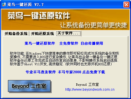 菜鸟一键还原(基于Ghost 11) v3.1 中文版图1