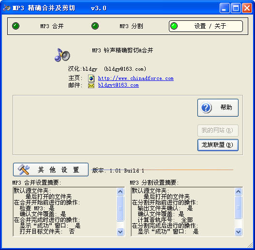 MP3精确合并及剪切 V3.0 中文绿色特别版图1