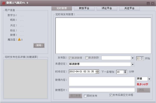 新浪微博粉丝精灵 V3.85 官方安装版图1