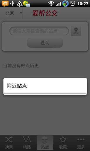 爱帮公交查询安卓版 5.5.9 安卓版图1