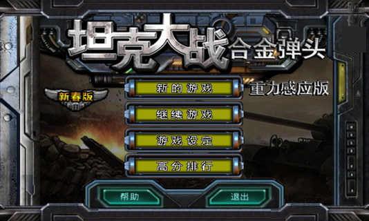 坦克大战之合金弹头 v2.0.9 安卓版图1
