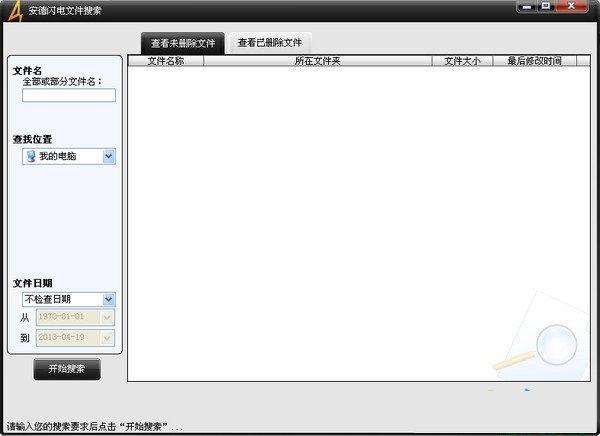 安德闪电文件搜索 V1.0.1.118 简体中文绿色免费版图1
