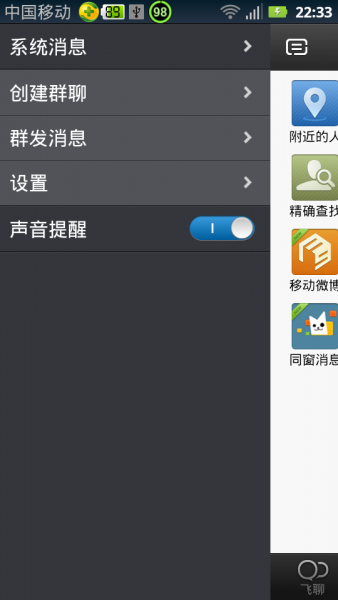 飞聊下载 v2.2.0002 for Android安卓版图2