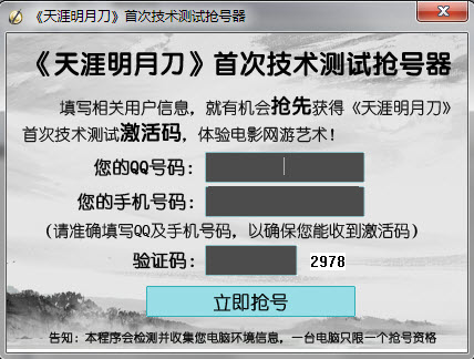 天涯明月刀首次技术测试抢号器 1.0 绿色版图1