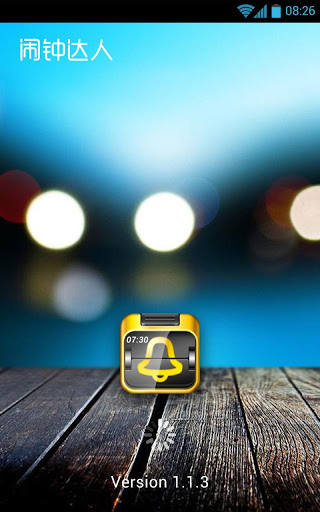 闹钟达人 v1.6.11 安卓版图1