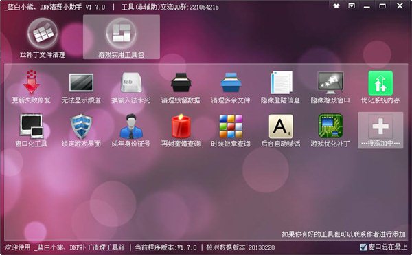 蓝白小熊DNF清理小助手 v1.7.3 绿色版图1