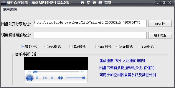 解析百度网盘威盘MP3外链工具 V1.0 绿色版图1