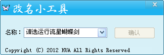 流星蝴蝶剑改名小工具 绿色版图1