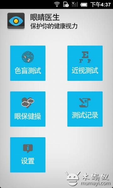 眼睛医生 v1.0.1 安卓版图1