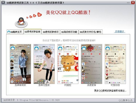 qq皮肤修改器 2013 最新版图1
