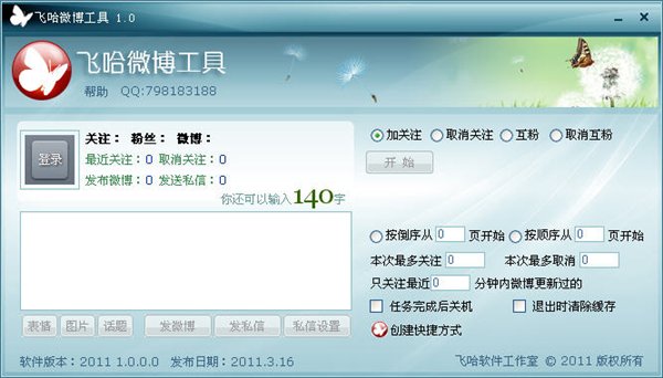 飞哈微博工具 V1.0.7.0 简体中文绿色免费版图1