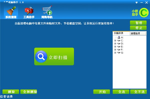 小蔡电脑助手 V2.0 绿色版图1