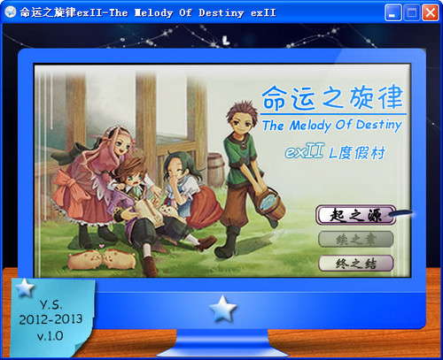 命运之旋律exIIv v1.0 中文版图1