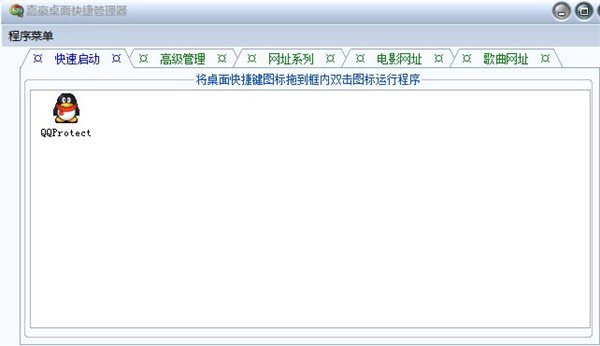 嘉豪桌面快捷管理器 1.0 官方版图1