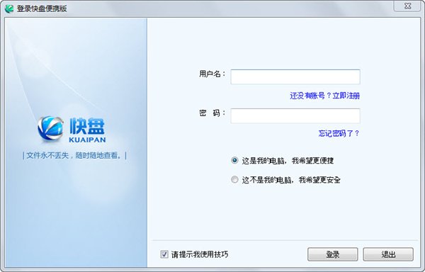 金山快盘便携版 2.11.15.15 免费绿色版图1
