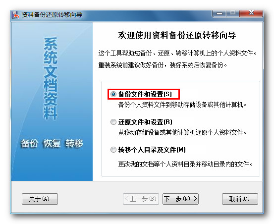 资料备份还原转移向导 v1.0 免费版图1