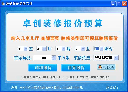 装修报价评估工具 v3.0 绿色版图1
