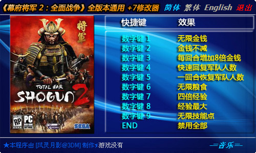 幕府将军2修改器 v1.0 免费版图1
