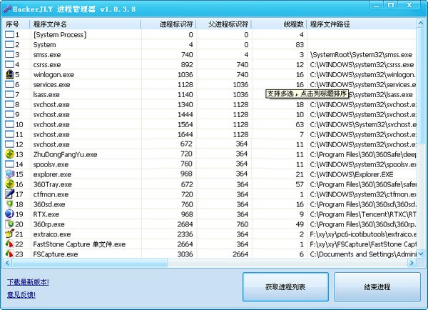HackerJLY进程管理器 V1.0.3.8 绿色版图1