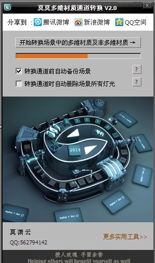 莫莫多维材质通道转换工具 2.0 绿色破解版图1