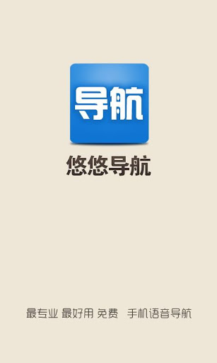 悠悠导航 v5.3.8 安卓版图1